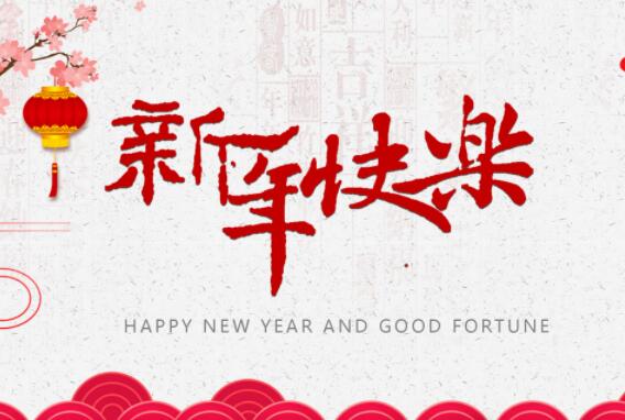 新年伊始的绝美佳句