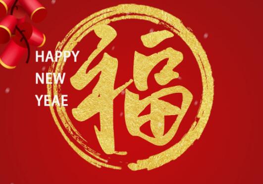 新年的唯美短句